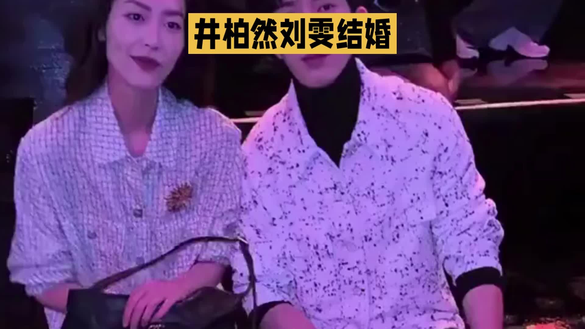 曝井柏然刘雯结婚：不喧哗的爱情，自带温柔力量