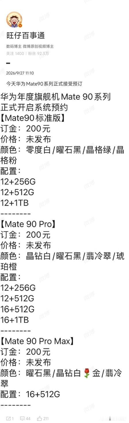 90吗
9月27日消息，据博主@旺仔百事通透露，华为Mate 90系列已正式接受