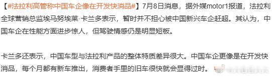 法拉利高管称中国车企像在开发快消品埃马努埃莱·卡兰多的说法，在他头脑中是逻辑严密