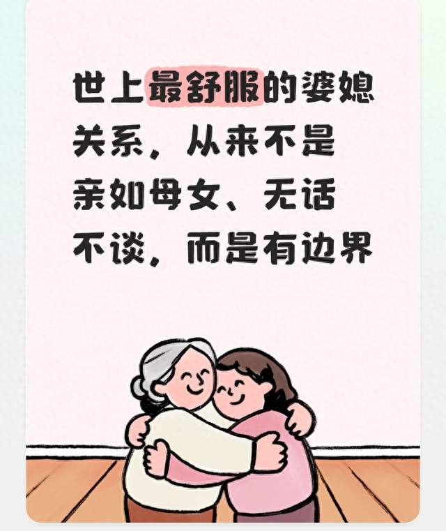 世上最舒服的婆媳关系，从来不是亲如母女、无话不谈，而是有边界