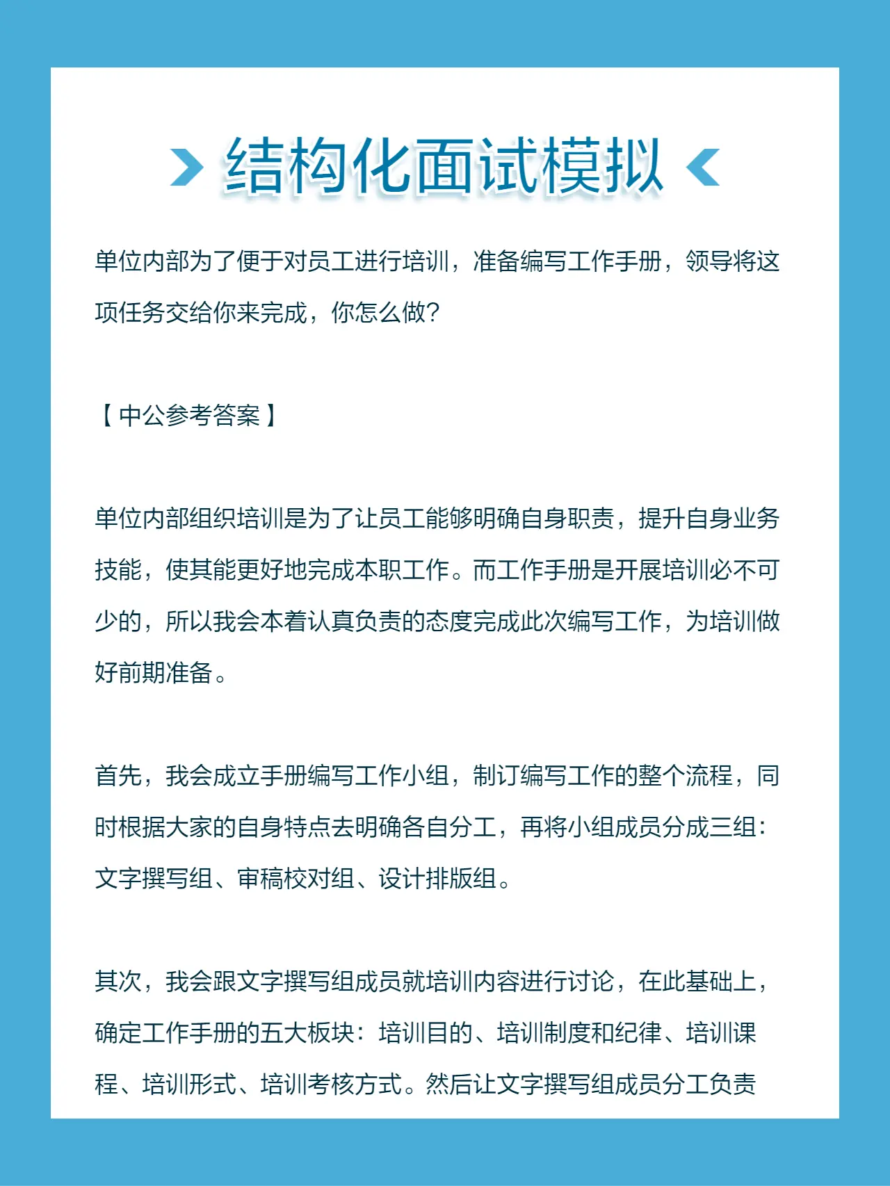 单位内部为了便于对员工进行培训，准备编写工作手册，领导将这项任务交给你...