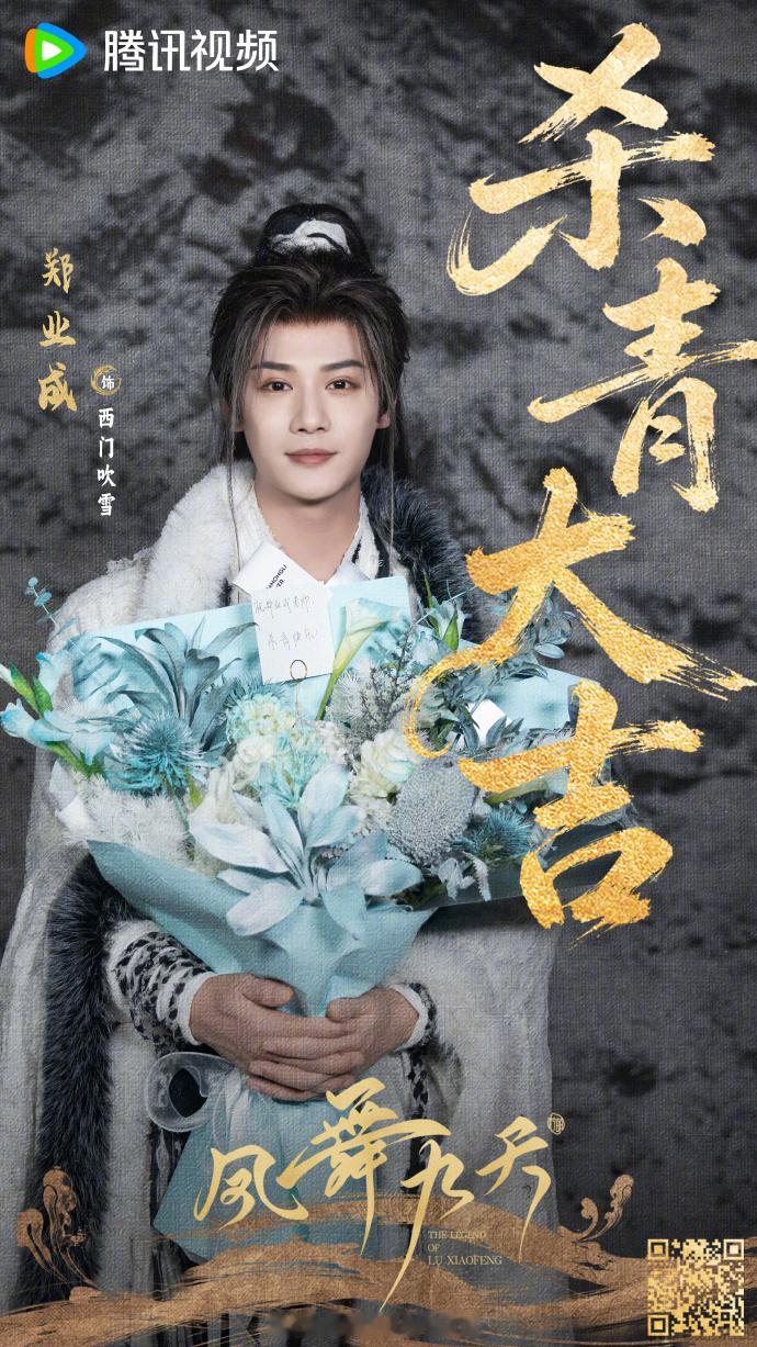 江湖副本顺利通关啦✨燥候闪亮登场～凤舞九天杀青龚俊陆小凤