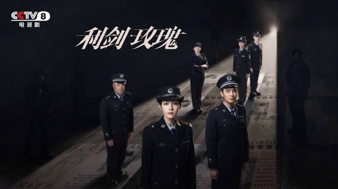 今日份央八追剧日历请查收2026年1月6日↓↓↓08:01 《利剑•玫瑰》五集连