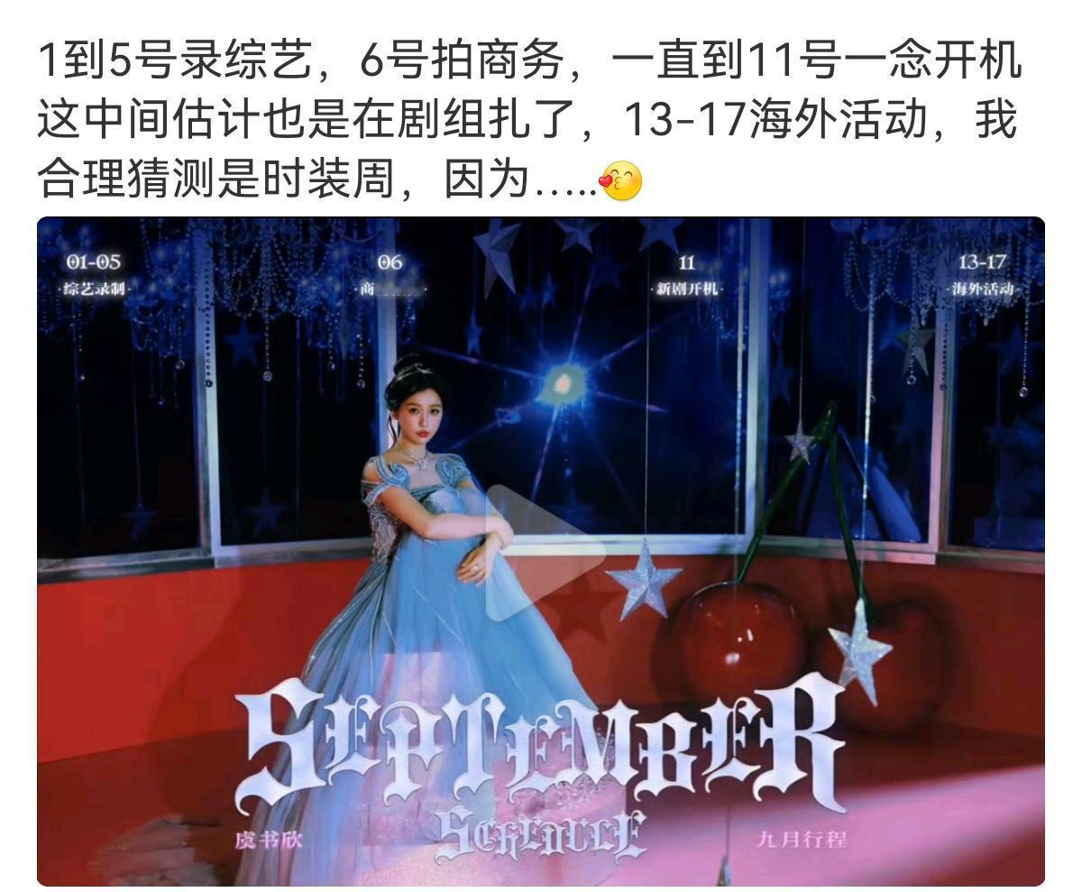 虞书欣九月行程图来了，11号新剧开机，进组一念江南，丝毫不受影响[思考] ​​​