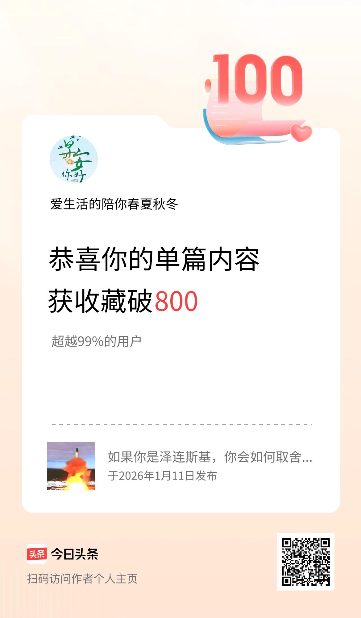 单篇内容获收藏量破800啦！