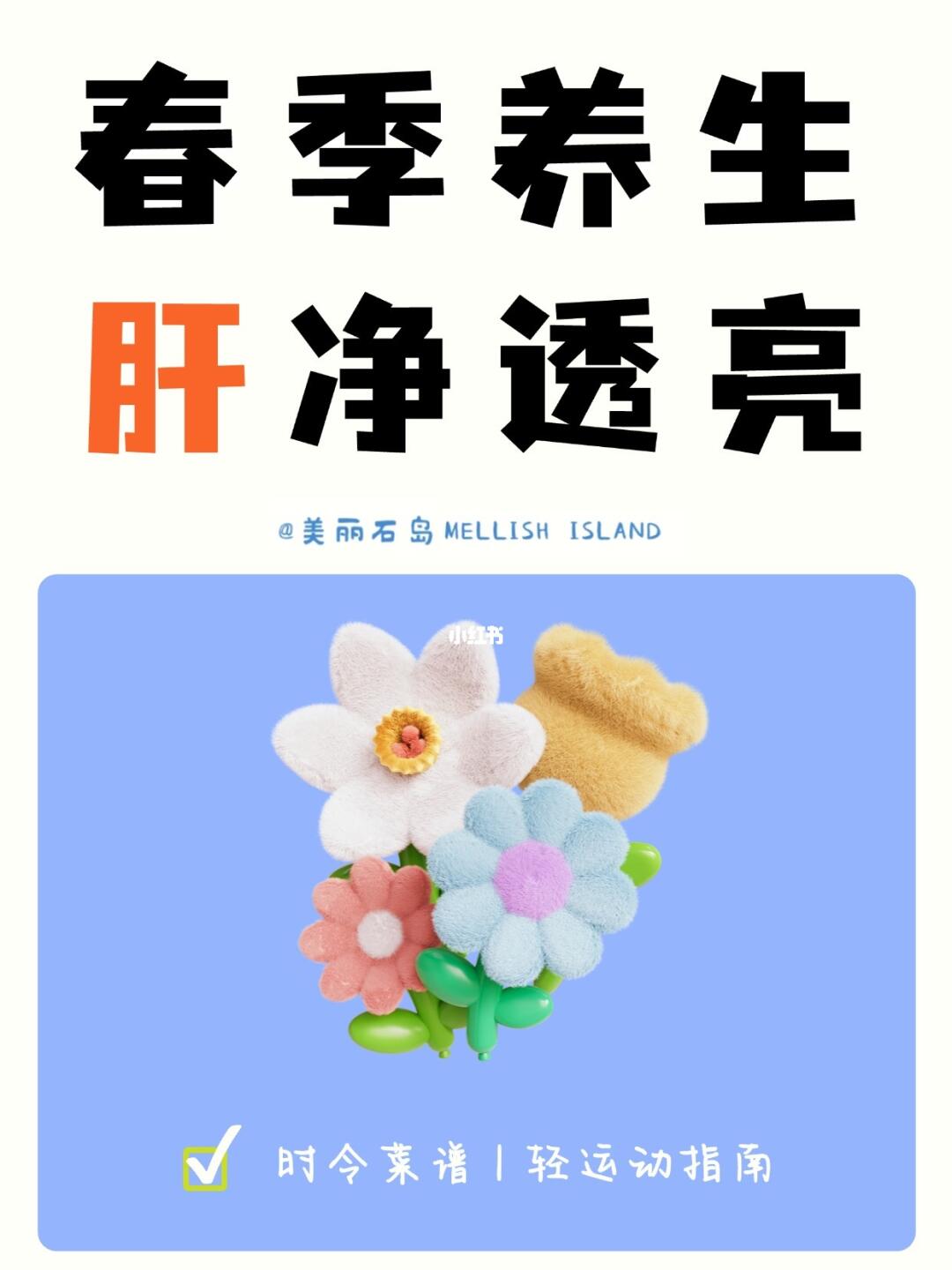 🌸春日养生！3个肝净脸透亮的小秘诀