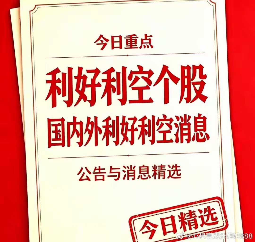 9月23日复盘丨利好利空个股，国内外消息汇总+深度分析一、利好个股汇总1. 中金