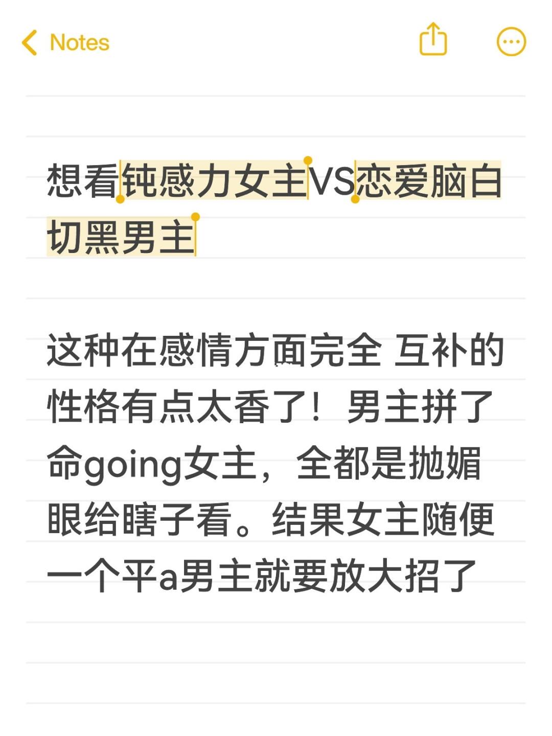 好爱吃钝感力女主VS恋爱脑白切黑男主🥵