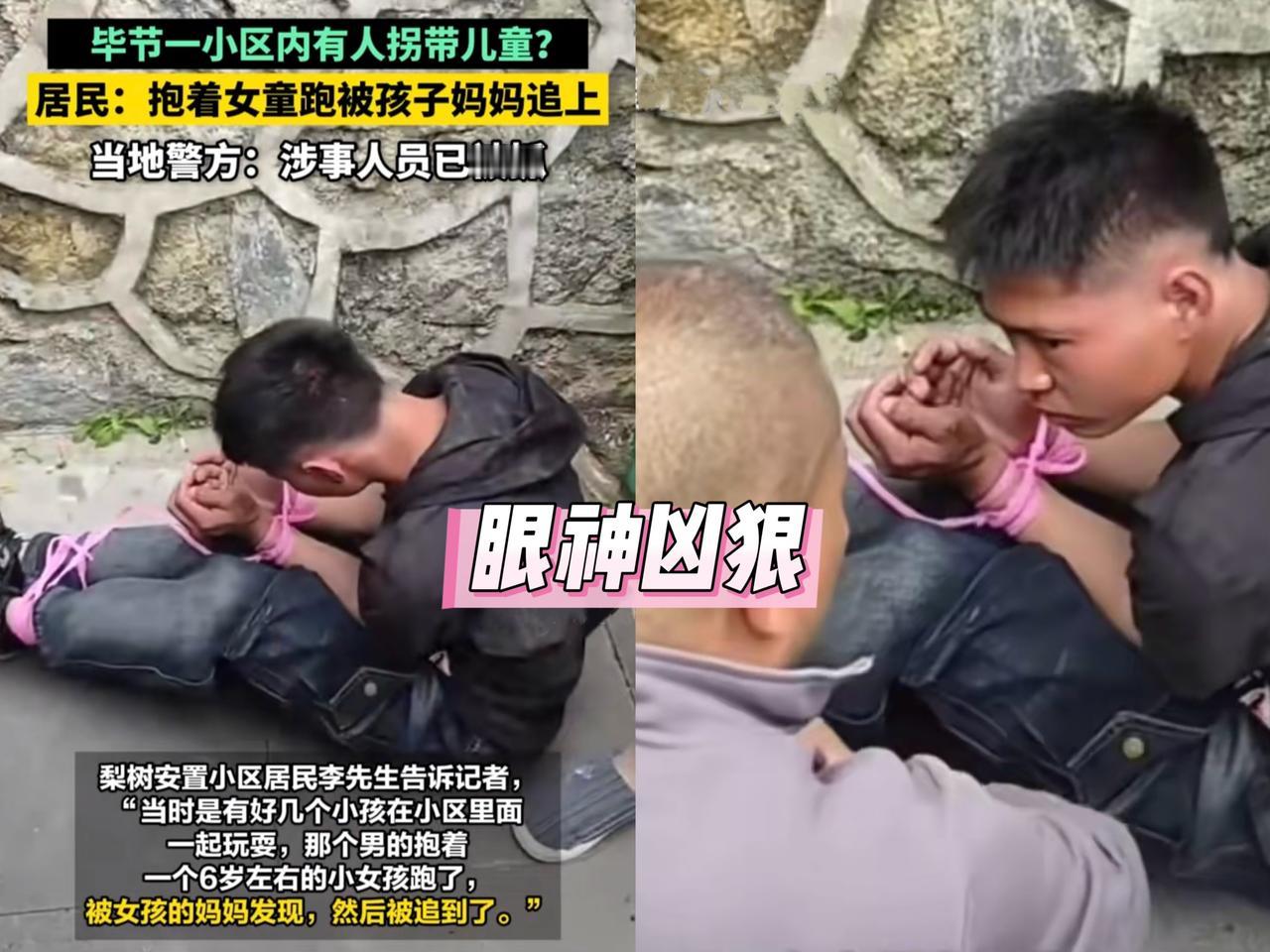 5月5日，毕节梨树镇梨树安置小区内，发生一年轻男子拐跑6岁小女孩事件，幸好被女孩