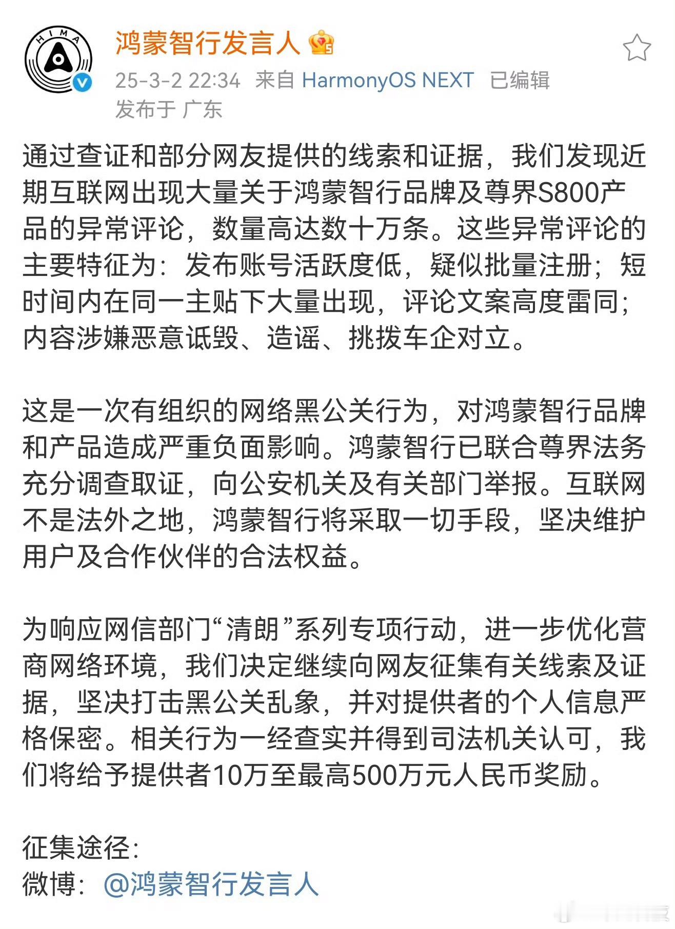 鸿蒙智行悬赏500万打击黑公关 针对最近有组织有纪律的大规模黑尊界S800的注意