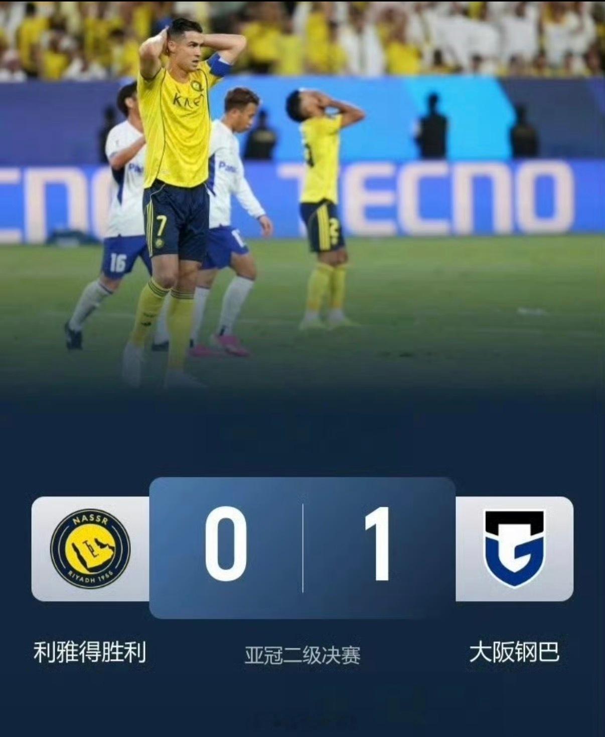 三次冲冠梦碎！C罗亚冠二级决赛憾负大阪钢巴，缺席颁奖引热议，亚洲首冠仍在路上北京
