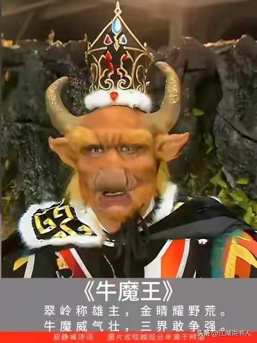 三界妖王那么多，牛魔王到底能排第几？别被电视剧骗了
 
聊《西游记》里的顶级妖怪