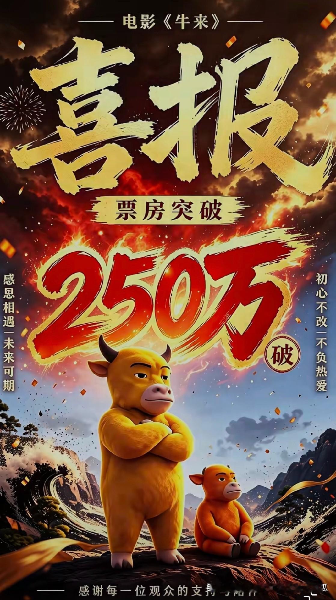 为什么《牛来》会突然票房爆裂式喷发，
其实这就跟我们所有人都喜欢听那种屎尿屁段子