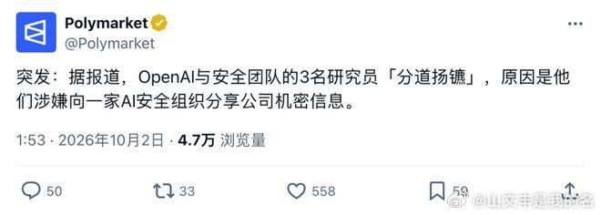 OpenAl解雇3名泄密研究员2026年10月1日，OpenAI 解雇了3名安全
