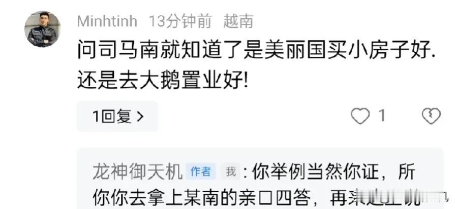 答论下图，他举例当然他提供证明，所以他应该先去拿上某南的亲口回答，再来我文章下瞎