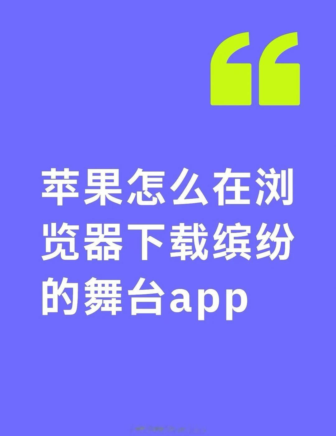 苹果怎么在浏览器下载缤纷的舞台app不懂就问有问必答