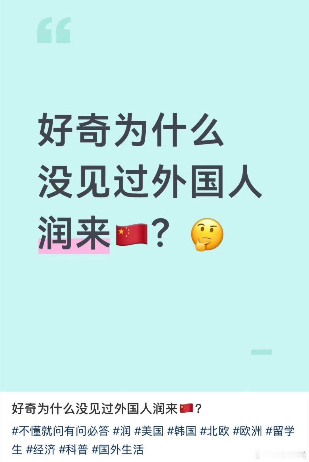 某平台网友：好奇为什么没见过外国人润来中国？打卡中国热点现场