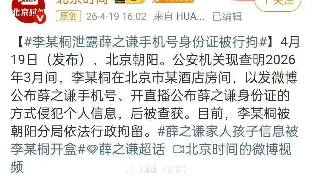 李雨桐被行拘李雨桐因直播泄露薛之谦手机号、身份证等隐私被行拘！此前还实名指控其重