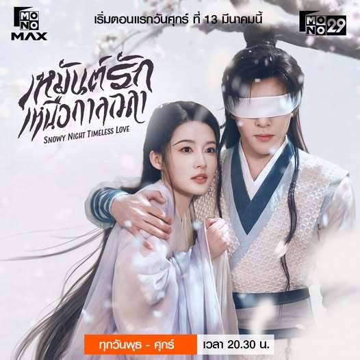 李沁曾舜晞领衔主演《七夜雪》3月13日MONO29电视台泰国电视首播七夜雪 李沁