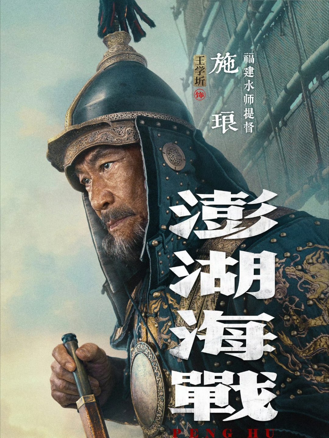 电影澎湖海战定档学习施琅好榜样，立场坚定斗志强。 