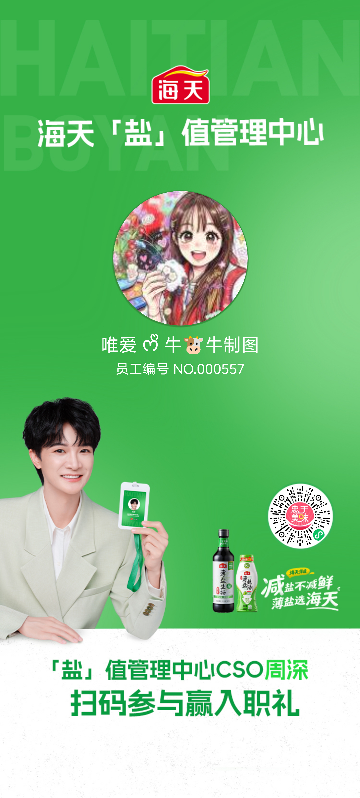 周深 🔹周深为生米对酱油下手了[音乐]周深海天薄盐系列代言人国民级合作，全民用