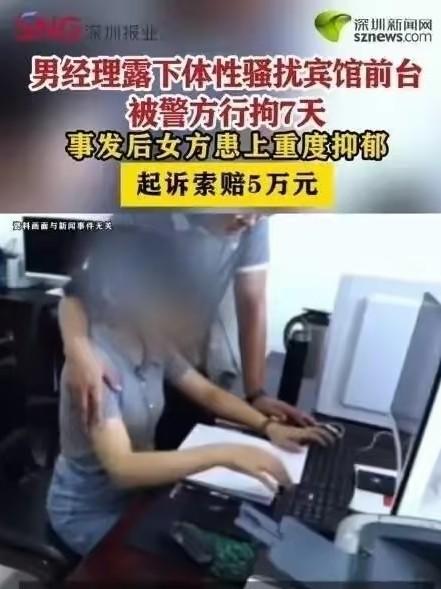 25岁姑娘在宾馆前台被经理当着面的猥亵。报警了。拘留了7天。辞职了。确诊重度抑郁