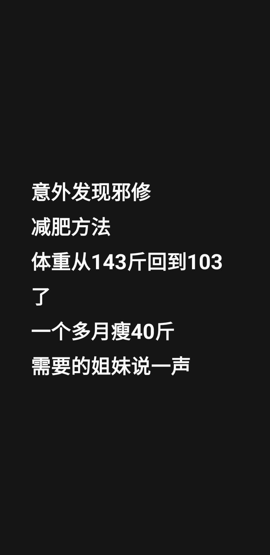 意外发现邪修 减肥方法 体重从143斤回到103了 一个多月瘦40斤 ...
