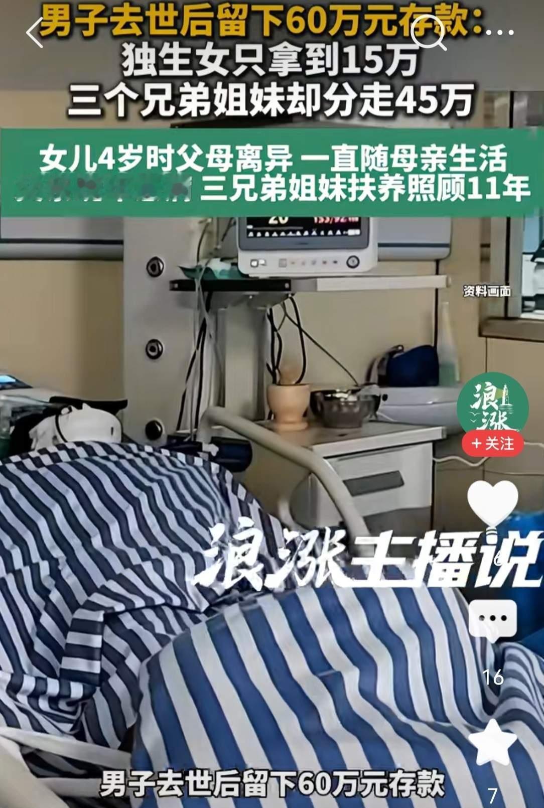 67岁男子离世后留下60万元存款，自己的独生女儿只拿到了15万，剩下的则被三个兄