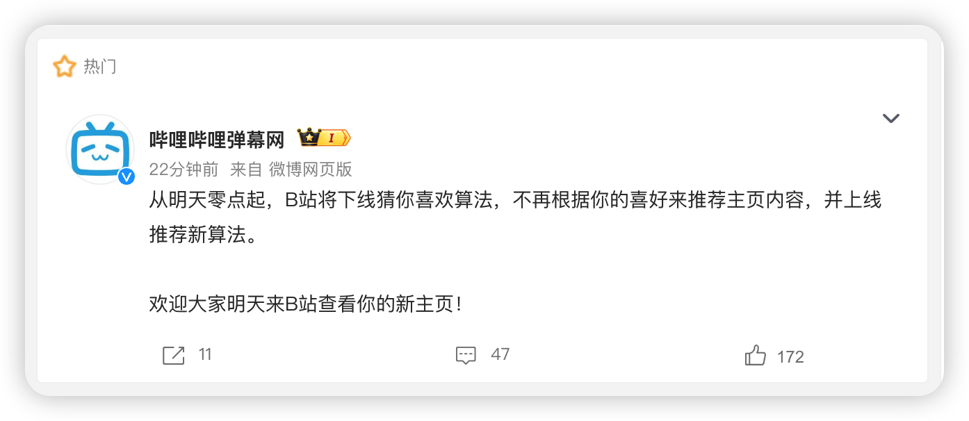 刚刷到 B 站发的消息，说 4 月 1 号零点就要下线猜你喜欢算法，以后主页不按