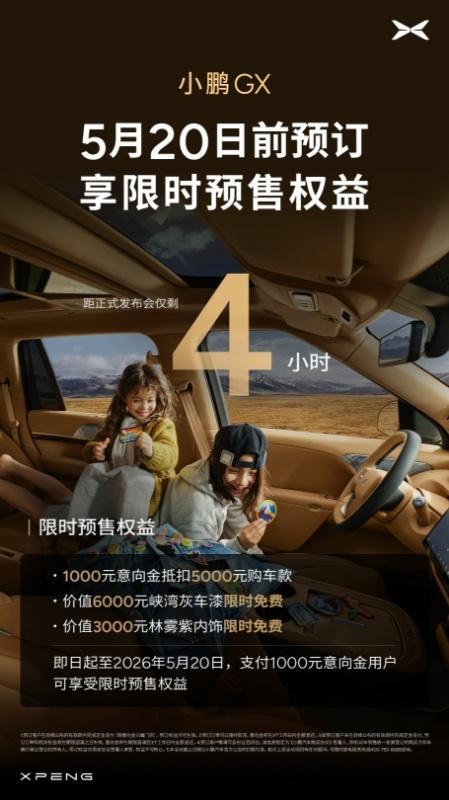 💛 距小鹏GX正式发布会仅剩 4 小时｜快把全家的快乐出行提前锁定！小鹏 GX