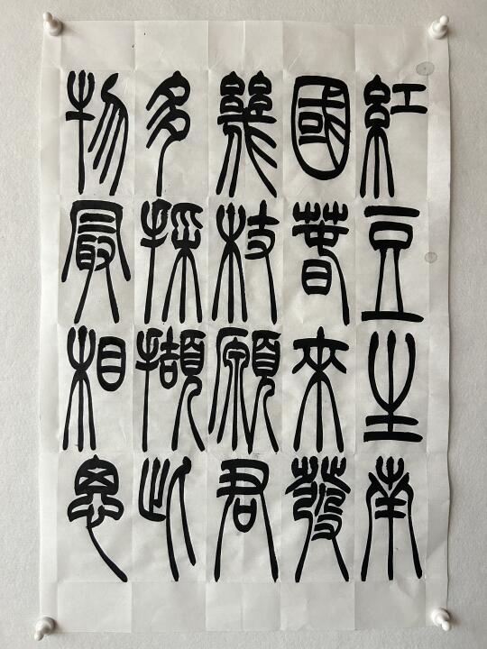 河北省2025书法统考（篆书创作）