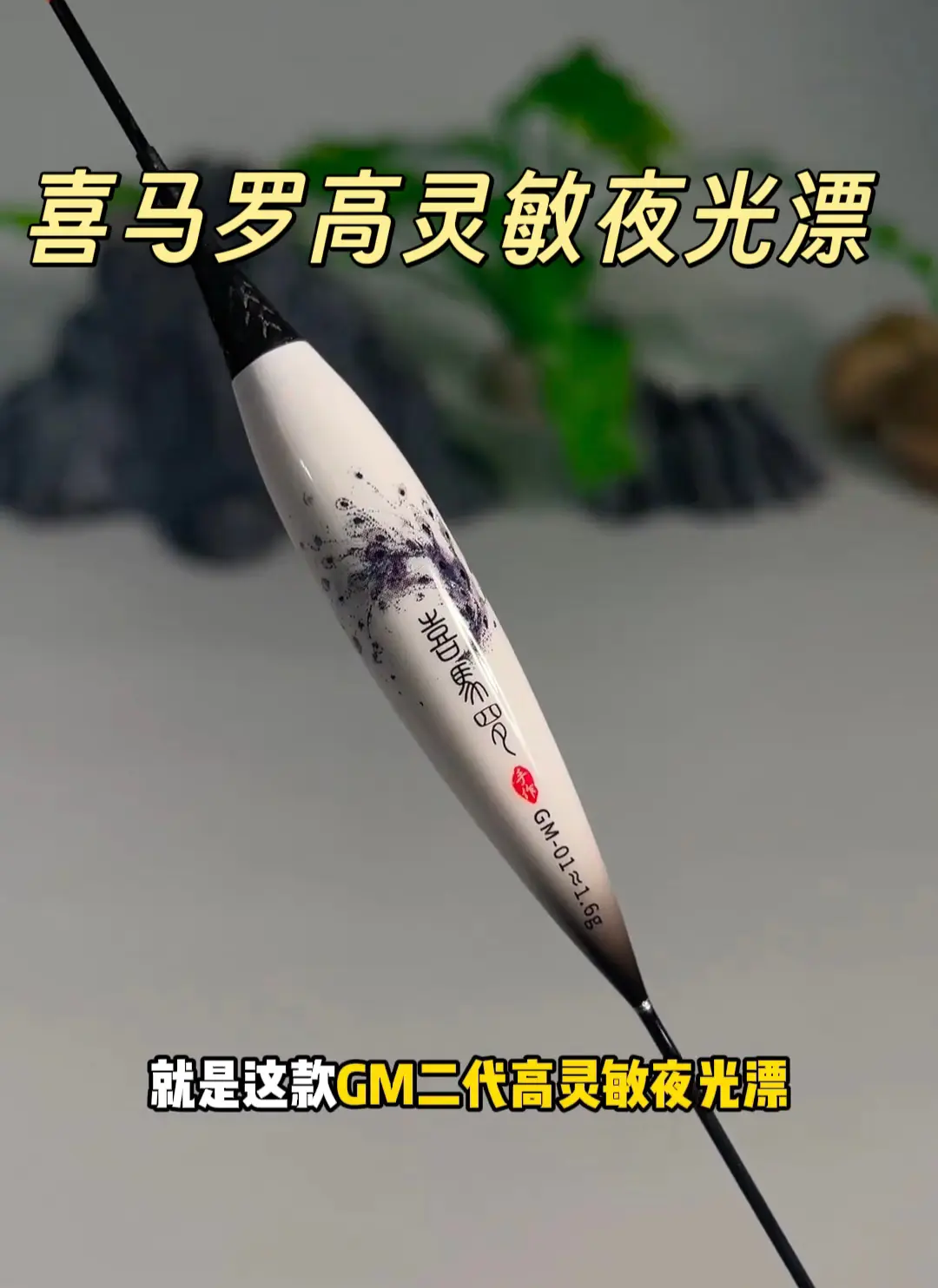 喜马罗高灵敏夜光漂