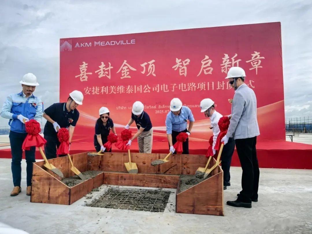 7月29日，安捷利美维泰国项目封顶仪式在泰国大城府洛加纳工业园隆重举行，公司迎来