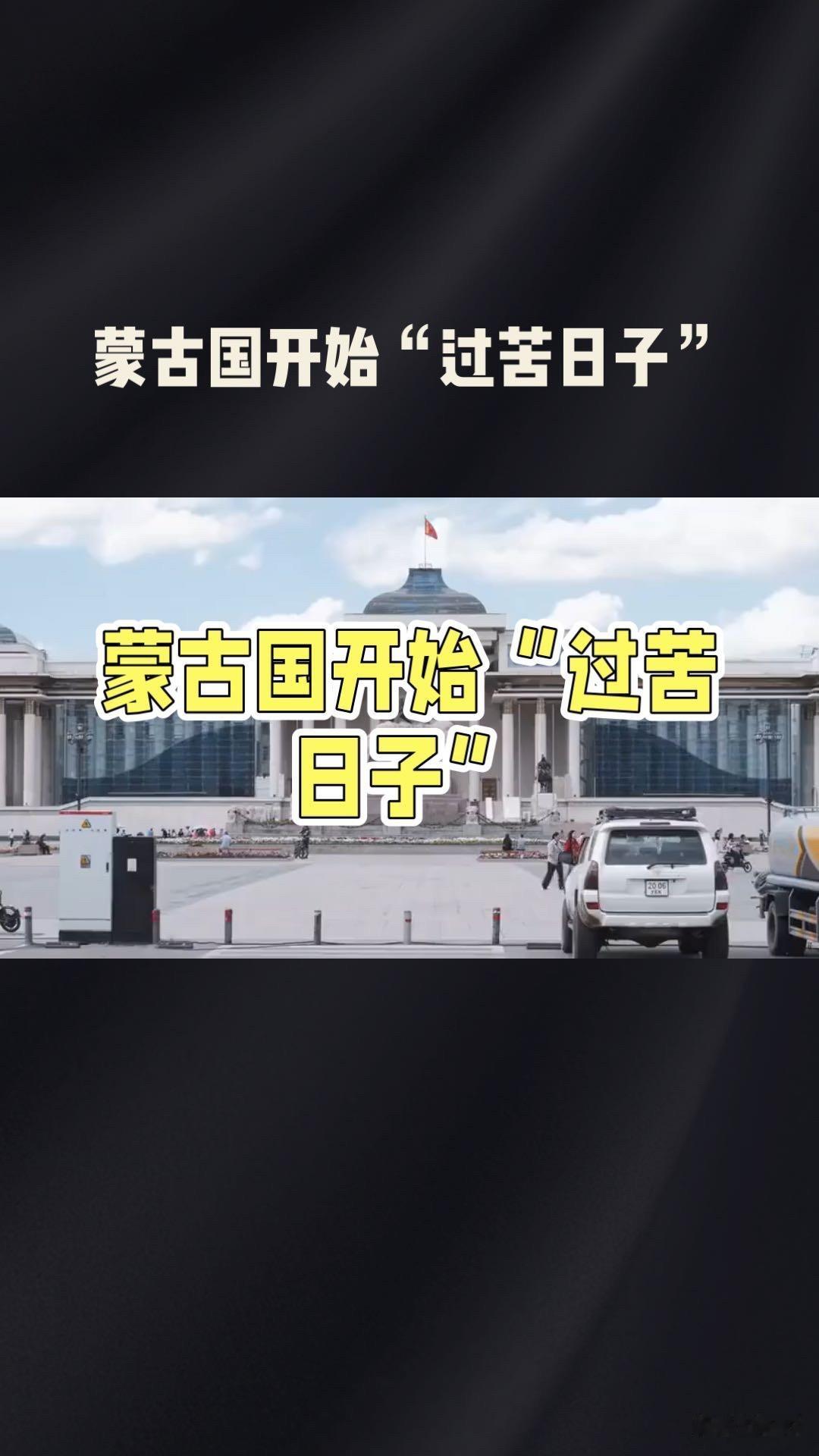 刚上任不到半年，蒙古国总理下达硬命令：全国一起过苦日子！

上任还不到半年，蒙古