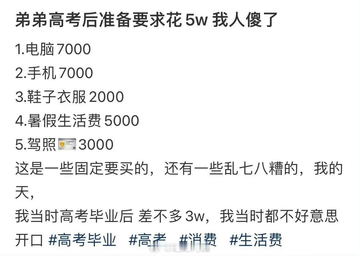 #弟弟高考后准备要求花5万#看了一下这张表的内容其实感觉并不合理，高考都还在考就