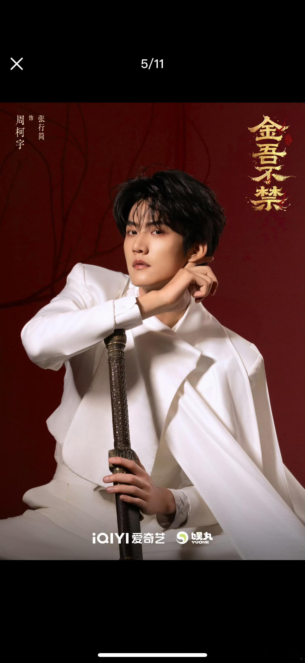 《金吾不禁》 周柯宇  赵晴 陈钰琪 牛骏峰 夏之光 