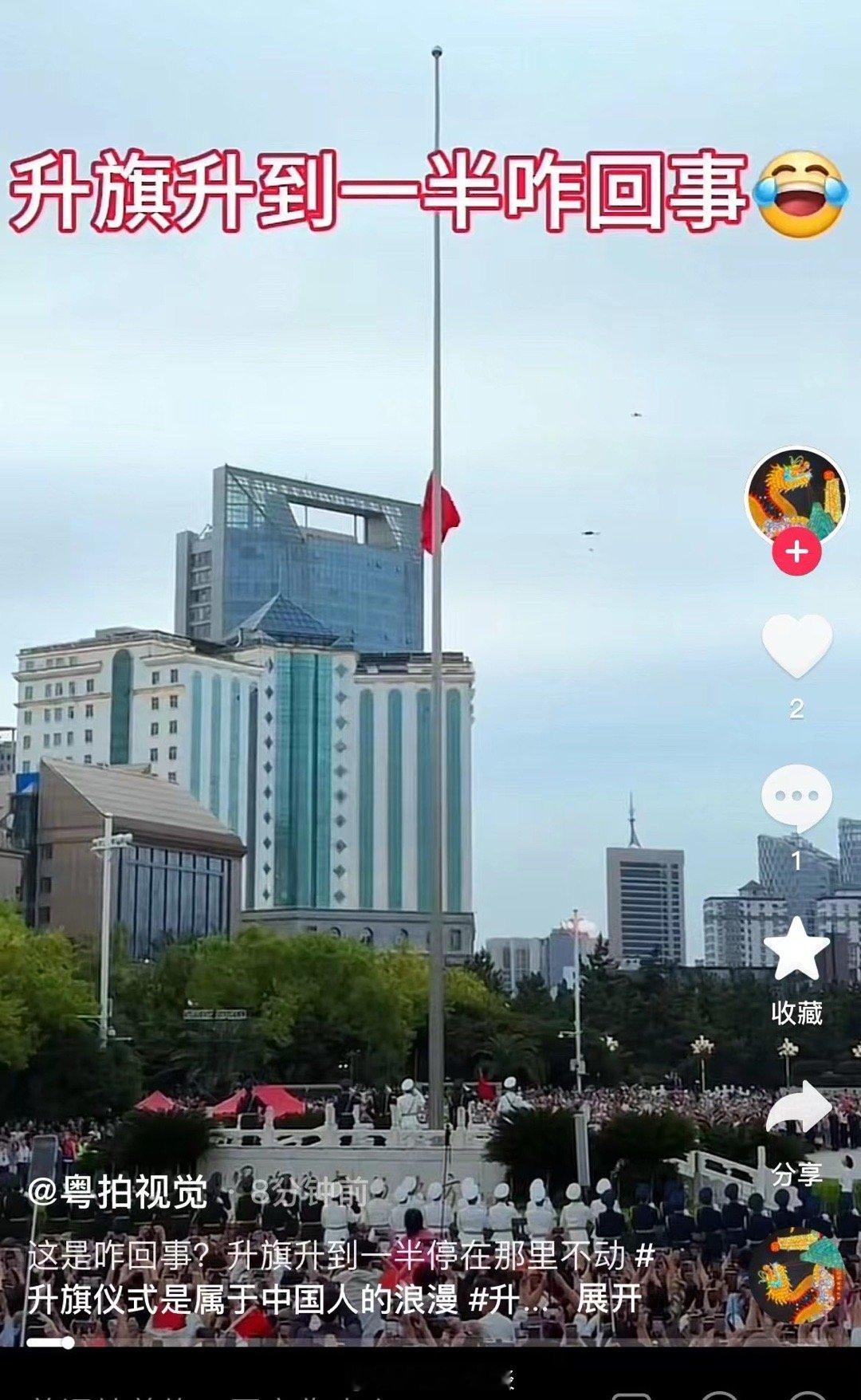 国庆升旗仪式，北有北京，南有南昌。今日南昌升旗仪式不料出了故障……南昌组织者，这