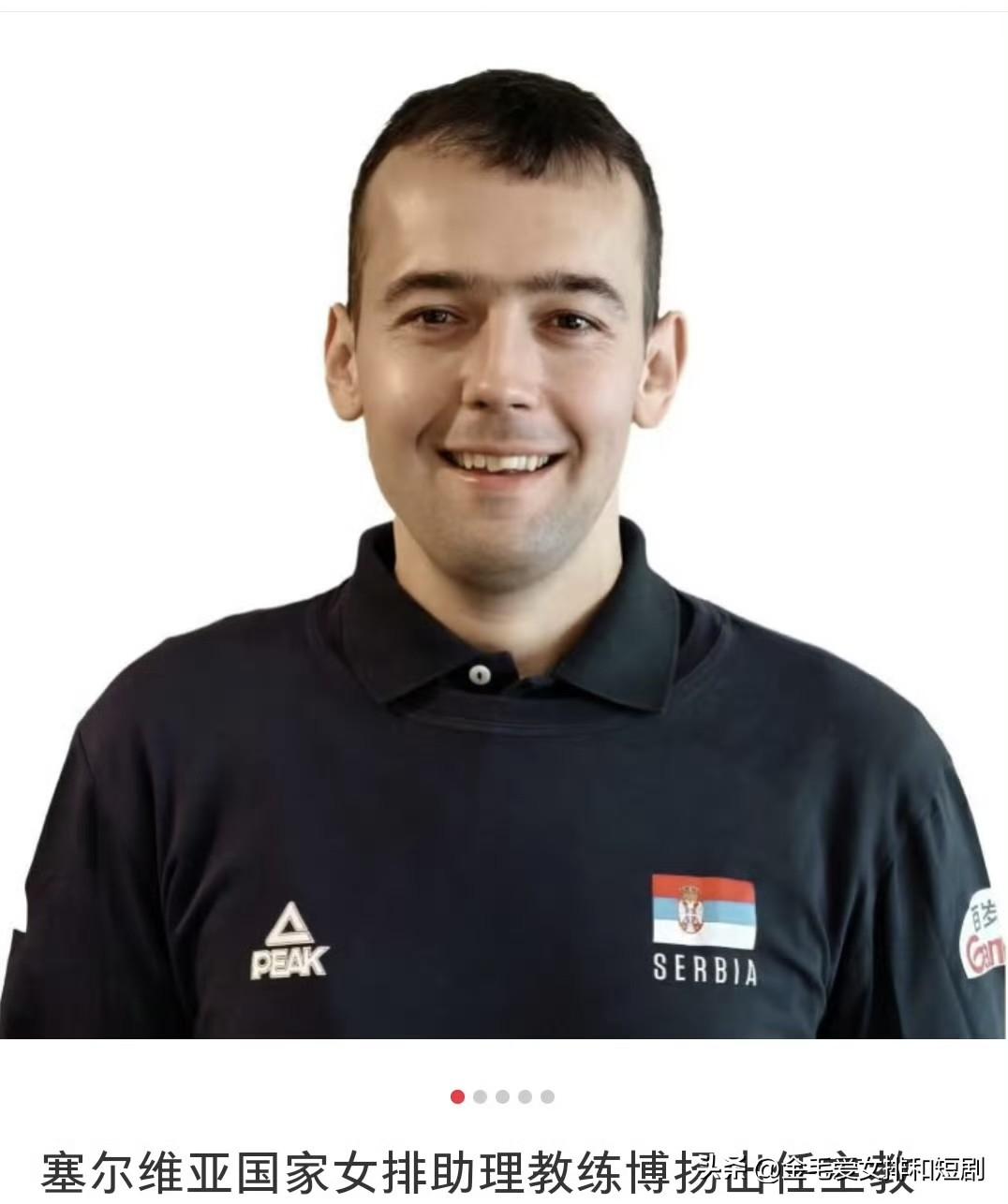 广东深圳女排官宣新赛季主教练——塞尔维亚国家女排助理教练博扬