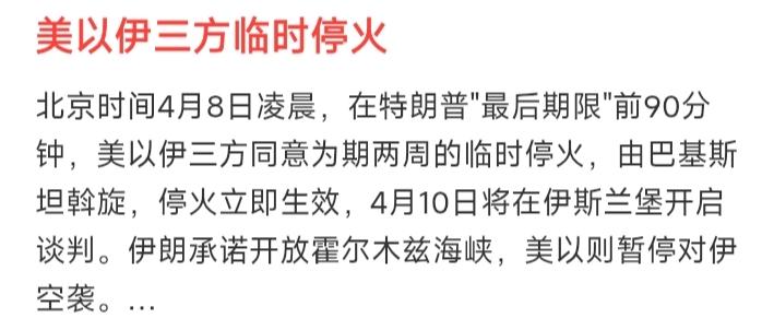 谢天谢天！美以伊终于停火。据报道：“4月8日美以伊终于停火”。

也许美国低估了