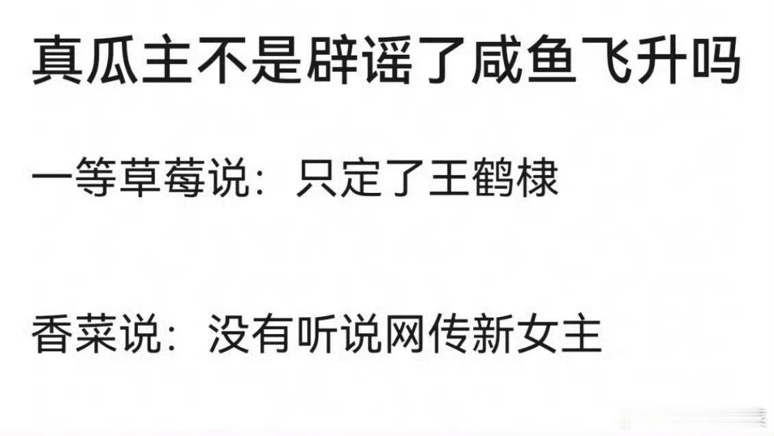 有瓜主说咸鱼飞升只定了王鹤棣所以现在网传过的女主人选代露娃、林允这些算剧组热🫓