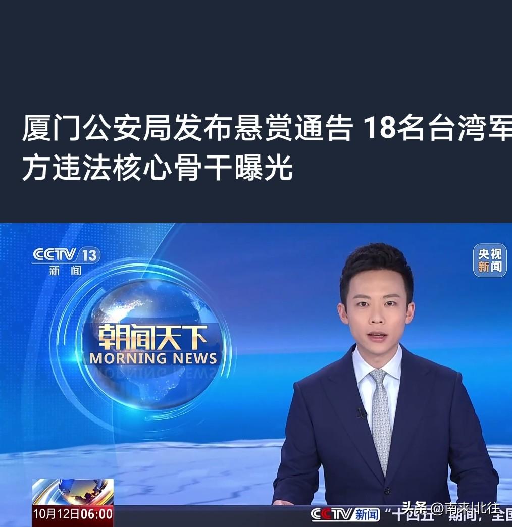 “18名台湾军方违法核心骨干，上悬赏通告”10.11日，福建省厦门市公安局福建省