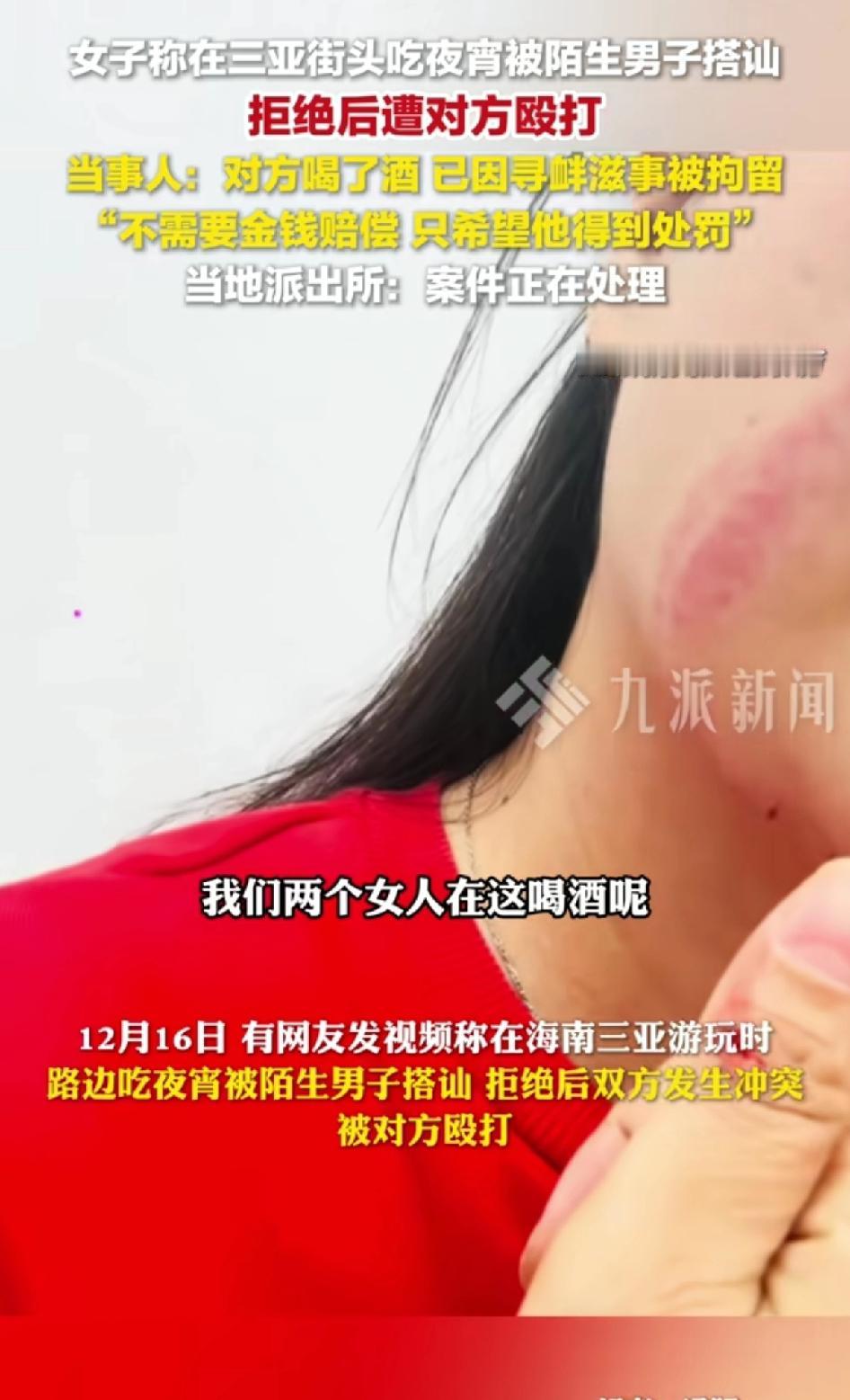 女子称在三亚街头吃夜宵被陌生男子搭讪，拒绝后遭到对方殴打。
12月6日有网友发视