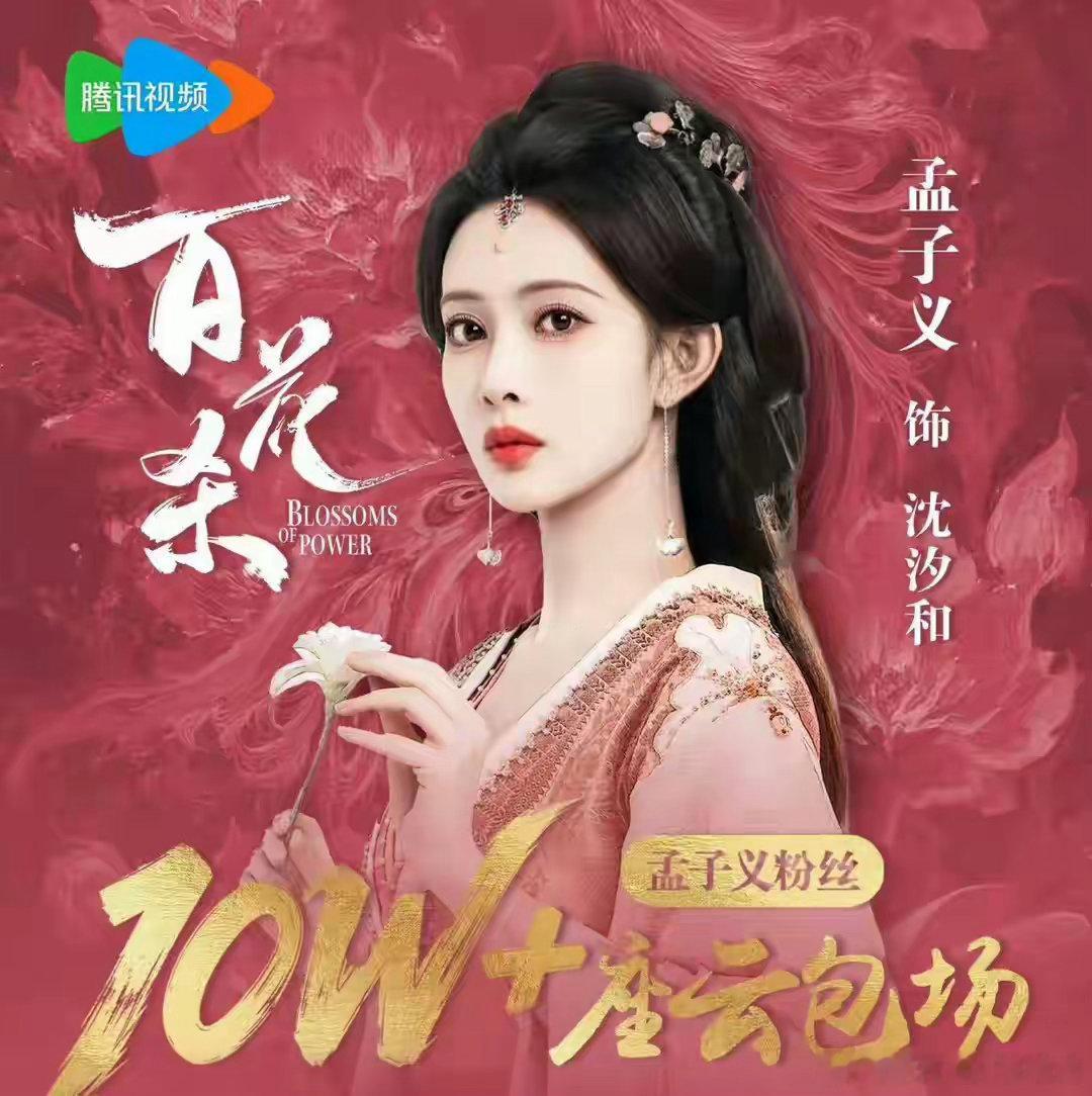 昨天孟子义主演的《百花杀》在腾讯视频开播。开局就带了6个广告热度破24000，但