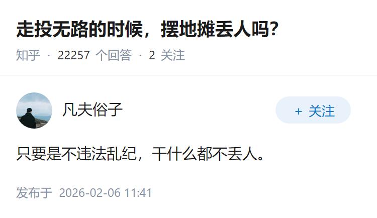 走投无路的时候，摆地摊丢人吗？