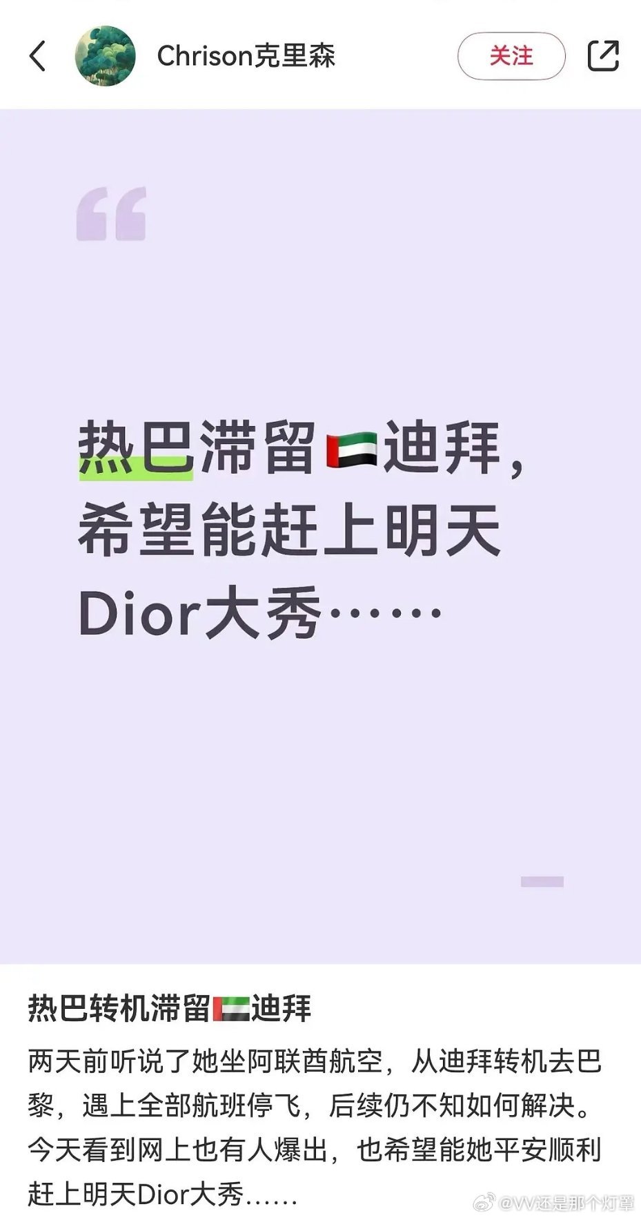 迪丽热巴将缺席时装周所以昨天克里森发的居然是真的…团队的人直飞到了巴黎，然后给艺