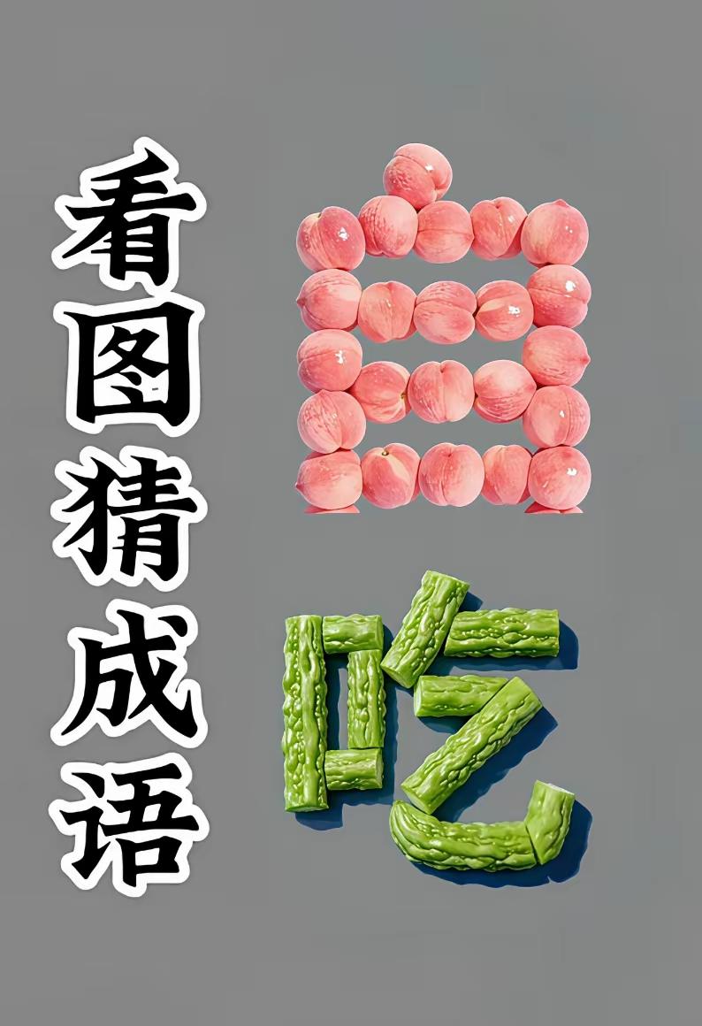 “看图猜成语”挑战，快来试试你能猜对几个！🍎🥒