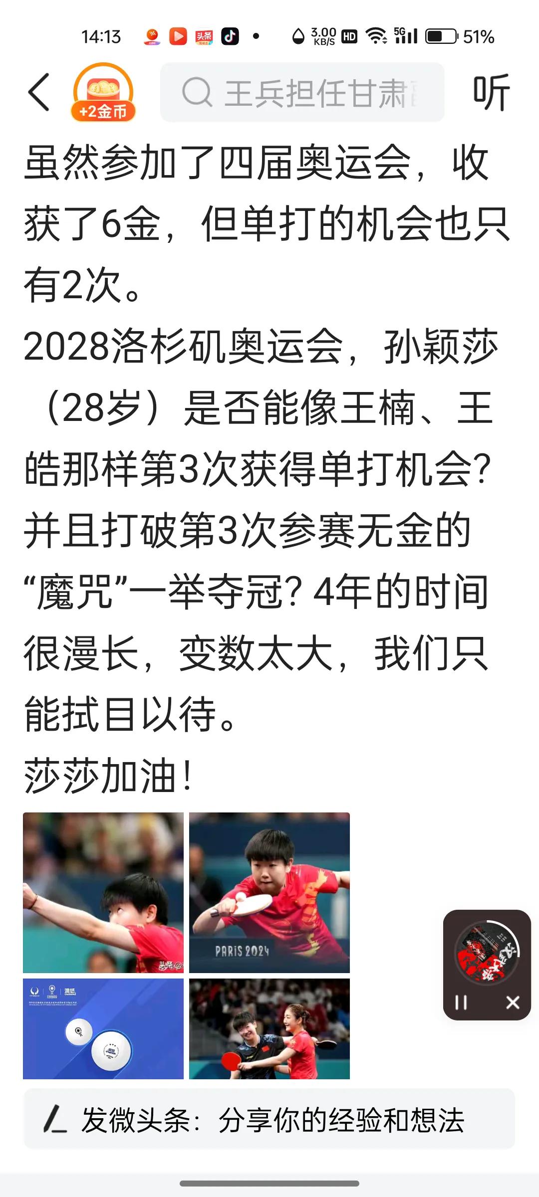 魔咒，孙颖莎很有可能第三次参加奥运会，单打登顶，会成为奥运会史第一人呢！打破这个