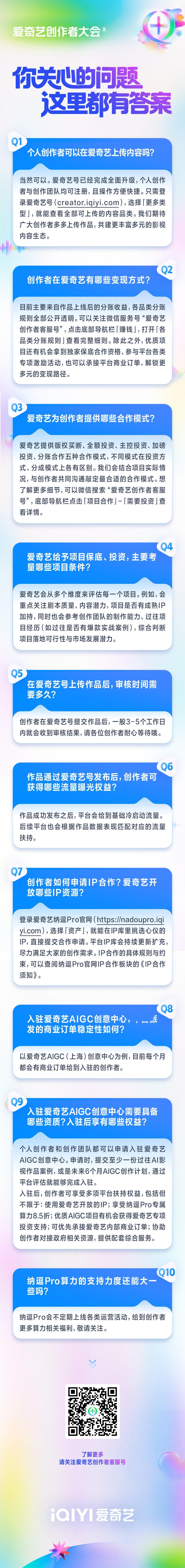八月二十日的爱奇艺创作者大会释放的信号很明确，平台在全力扶持创作者，AI工具IP