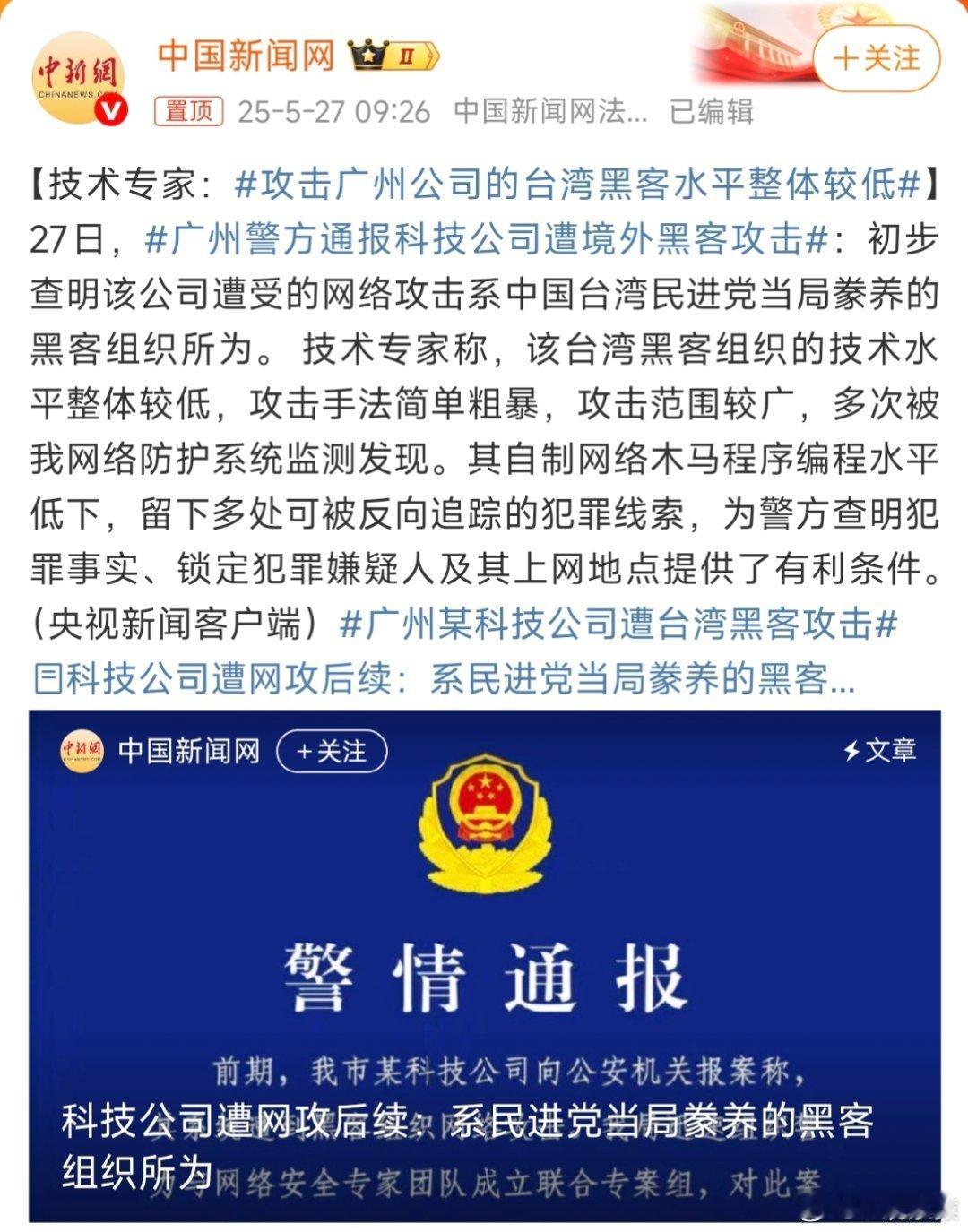 广州警方通报科技公司遭境外黑客攻击来自湾湾的黑客，水平较低。 ​​​