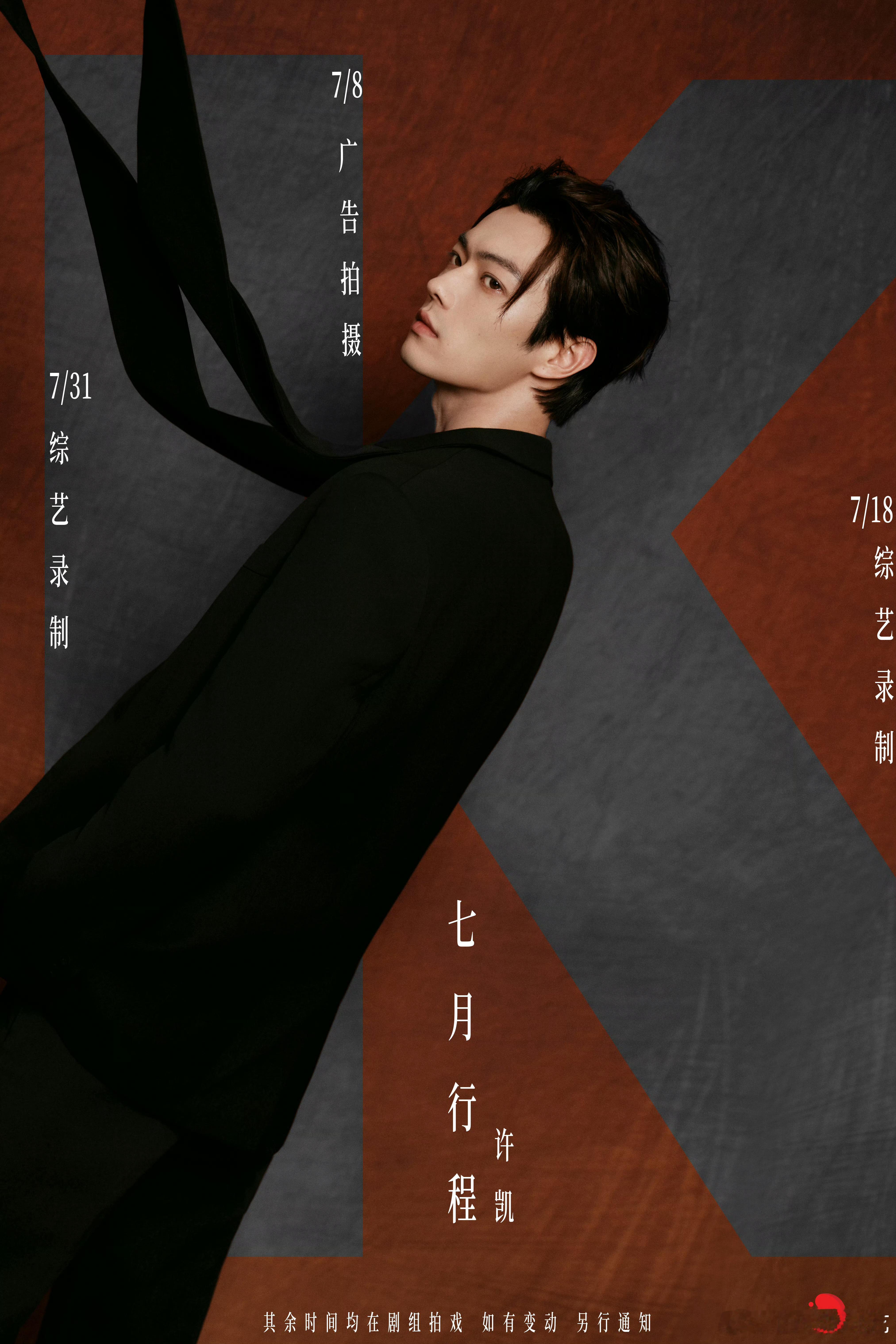 许凯七月行程图送达，除了新剧拍摄还有综艺录制！！！ ​​​